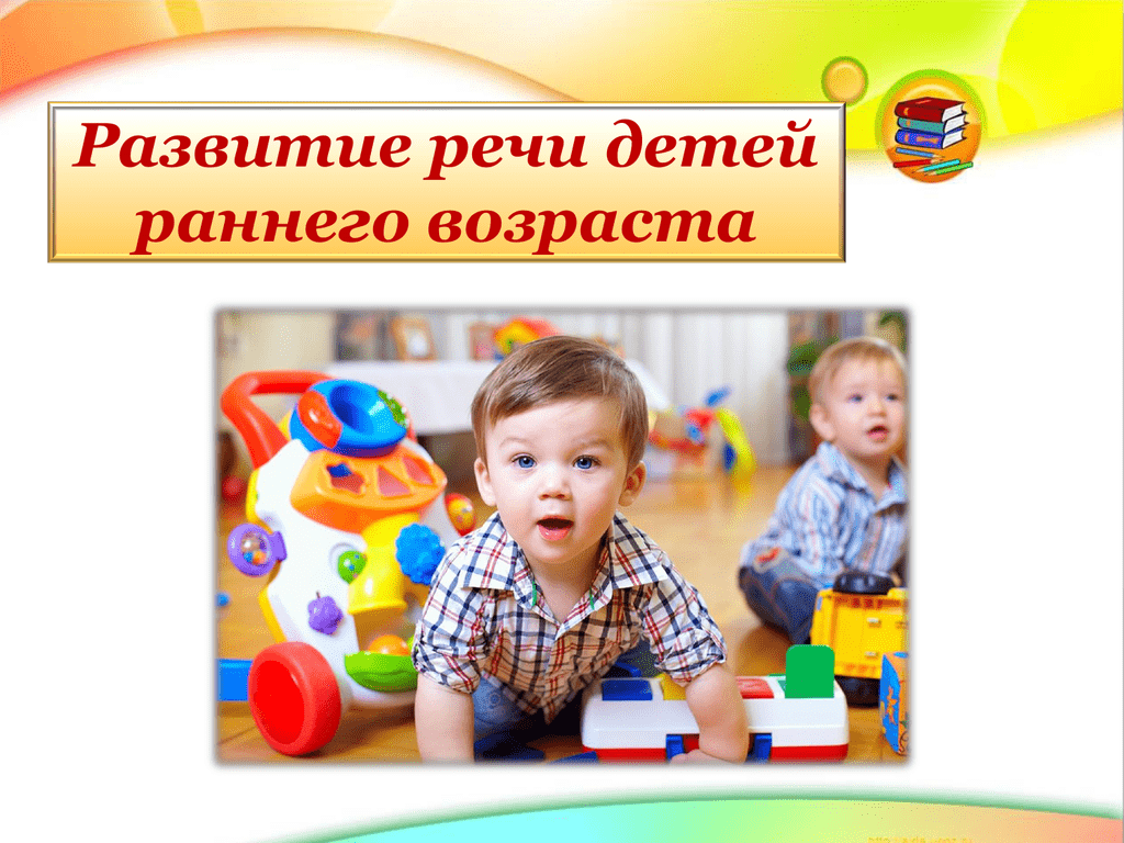 Речевое развитие детей в раннем возрасте в 1-3 года