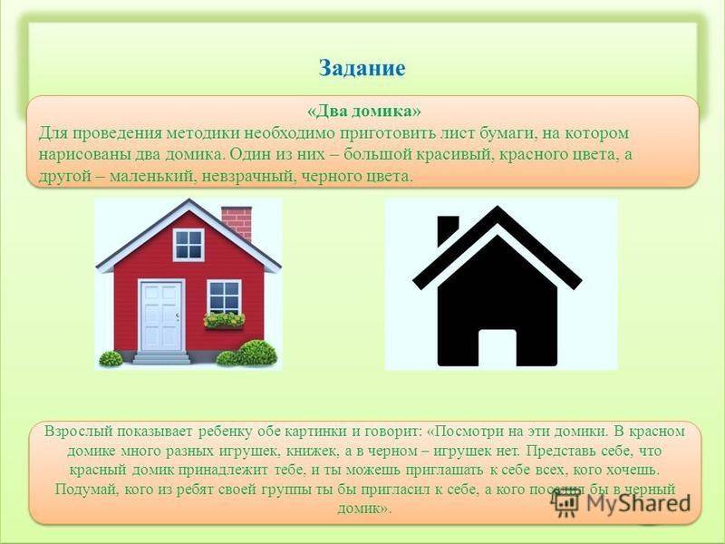 Методика панфиловой страхи в домиках. Методика два дома для дошкольников. Социометрия домики. Красный и черный домик для методики.