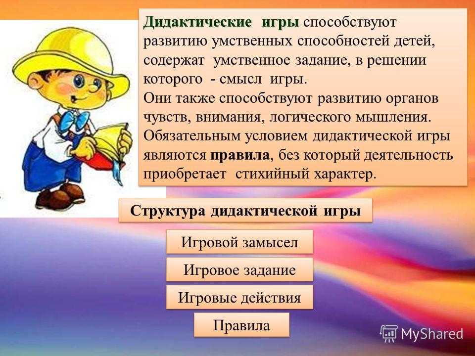 Обучение детей через дидактические игры