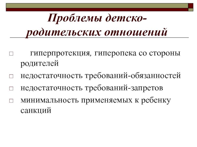 Типы детско-родительских  конфликтов и способы их преодоления