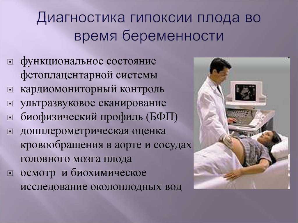 Гипоксия плода: симптомы, причины и последствия для ребенка