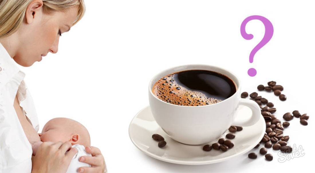 Кофе при грудном вскармливании: основные правила употребления