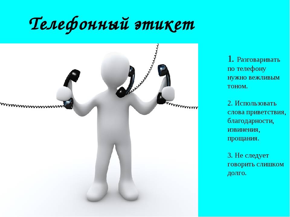 Телефонный этикет или основные правила поведения при телефонном разговоре: перечень, фразы. как правильно представляться по телефону при исходящем звонке в компании, офисе, домашнем звонке? как правильно отвечать на телефонные звонки в офисе и дома?