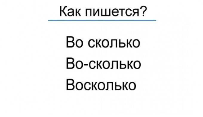 Во колько как пишитеся. Во сколько как пишется. Восколько как пишется. Во-сколько как пишется правильно.