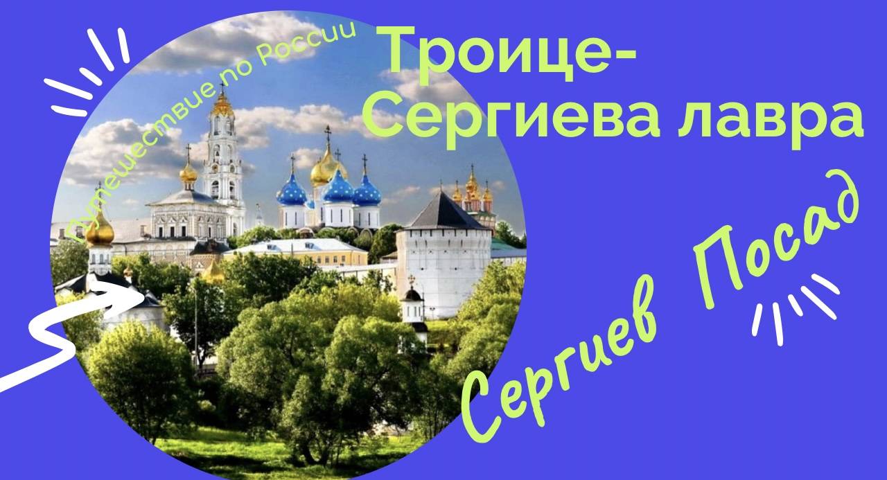 25 известнейших достопримечательностей сергиев посада: что посмотреть за один день, самостоятельно, куда сходить с детьми, где погулять зимой, фото, описания мест, как добраться