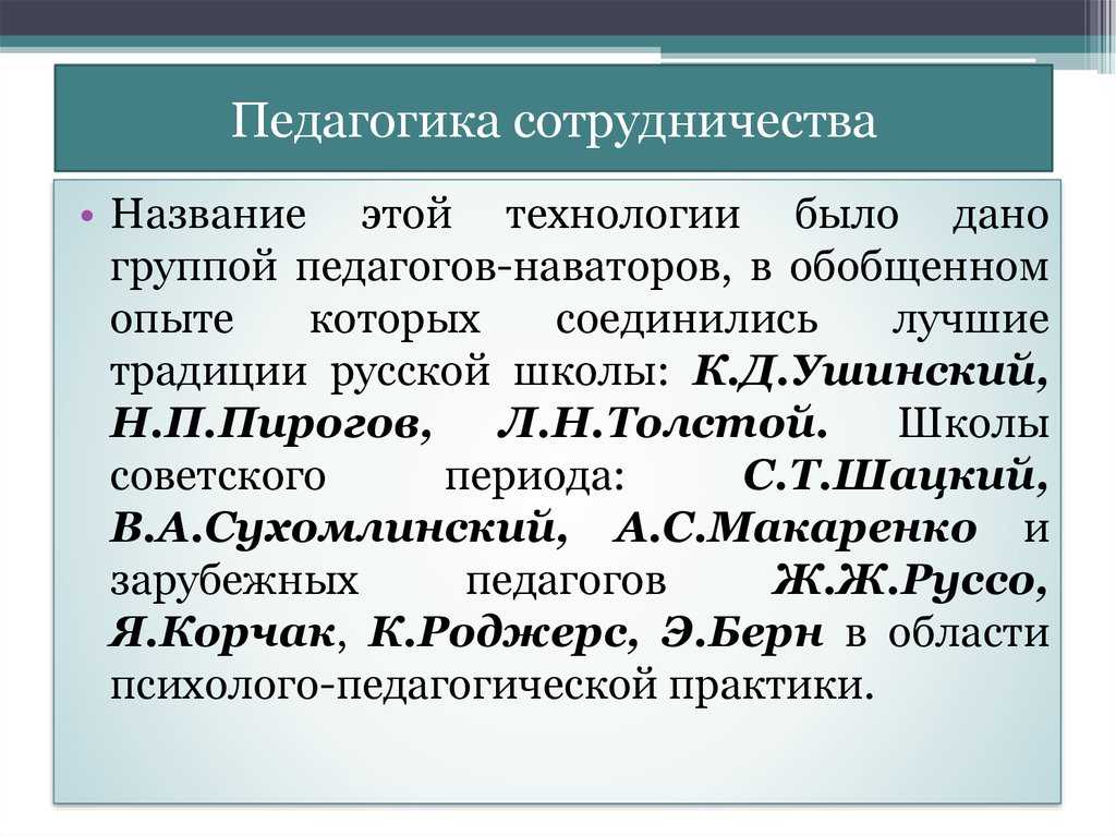 Педагогика сотрудничества в школьном классе