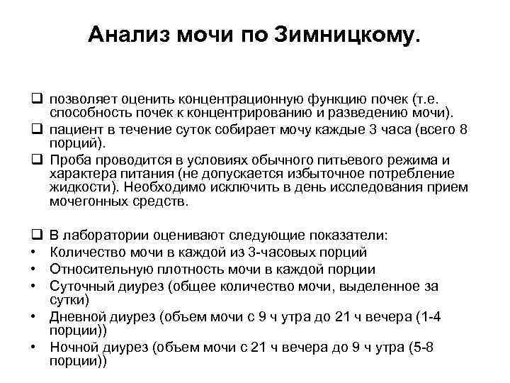 Алгоритм сбора мочи по зимницкому. Анализ мочи по Зимницкому цель исследования. Подготовка к анализу мочи по Зимницкому алгоритм.