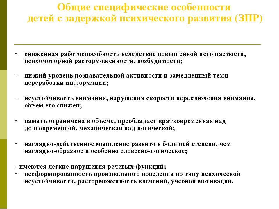 Задержка психического развития (зпр)