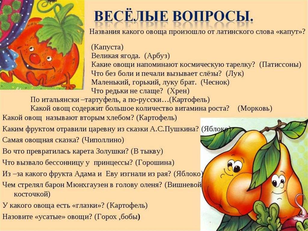 Загадки про овощи и фрукты