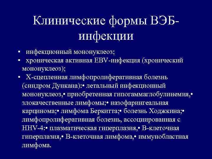 Вирус эпштейна барр у детей что это такое фото