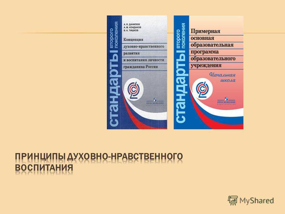 Фгос нравственное воспитание. Концепция духовно нравственного воспитания России. Концепция духовно-нравственного развития и воспитания личности. «Концепция духовно – нравственного воспитания гражданина России».. Концепция духовно-нравственного воспитания российских школьников.