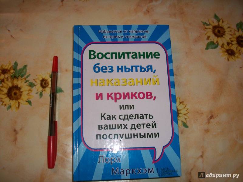 Как воспитать ребенка без криков и наказаний, быстро добиться послушания без угроз