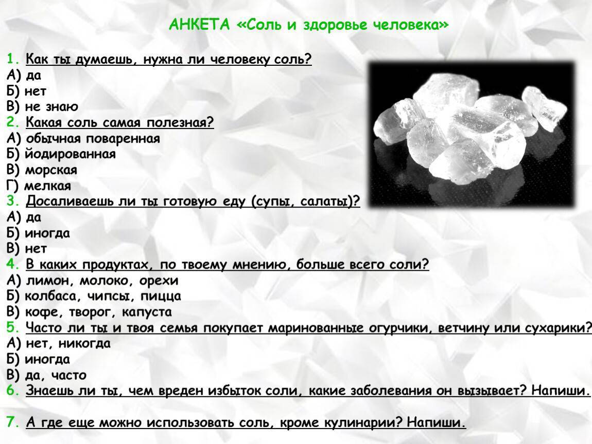 Можно давать соленое. Анкетирование про соль. Анкета про одежду вопросы. Проект соль анкета. Соль и здоровье человека.