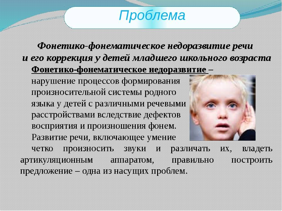 Причины и коррекция фонетико-фонематического недоразвития речи у детей (ффнр)