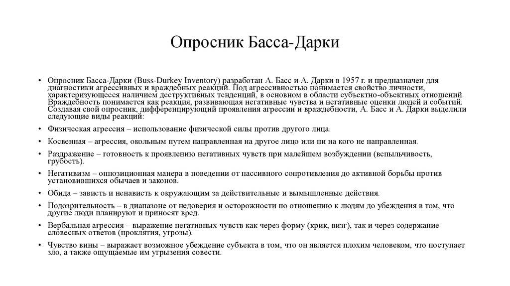 Методика «басса-дарки»: для диагностики агрессивности