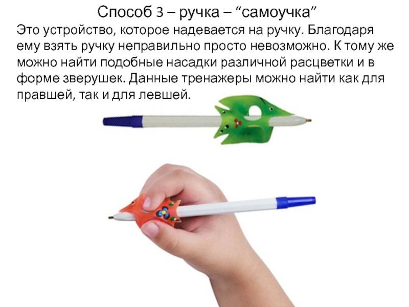 Как правильно держать ручку при письме: 6 секретов от детского психолога, как научить ребёнка