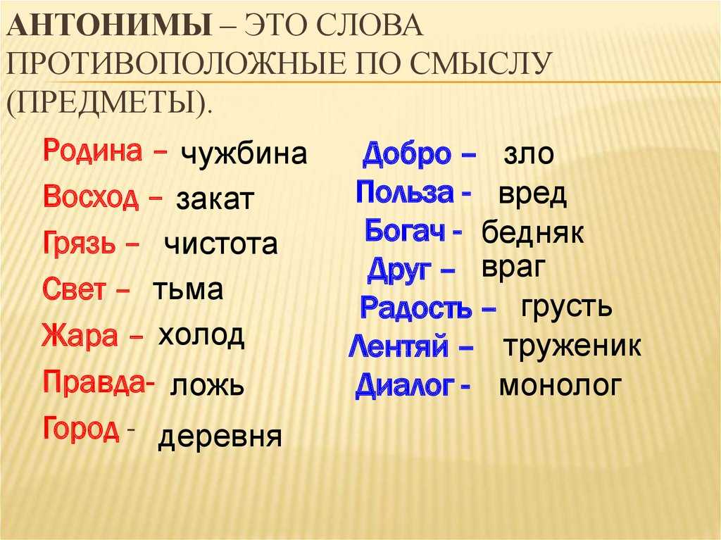Что такое антонимы в русском языке? примеры слов - tarologiay.ru