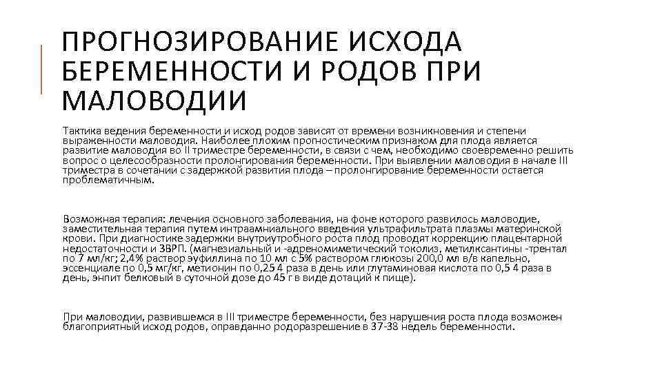 Причины и признаки маловодия при беременности. лечение маловодия во время беременности. чем опасно маловодие при беременности, последствия — беременность. беременность по неделям.