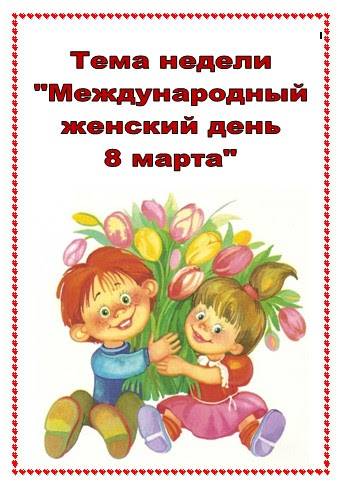 Тематическая неделя «женский день 8 марта» | kalendarnyiplan.ru