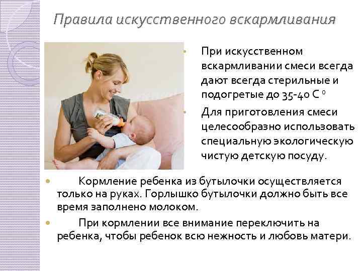 Как правильно кормить из бутылочки новорождённого: основные правила и принципы кормления