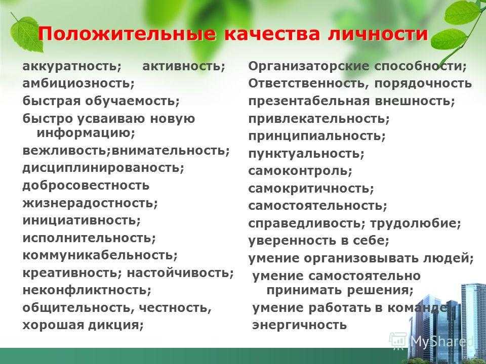 Хорошие личные качества человека | info-vsem.ru