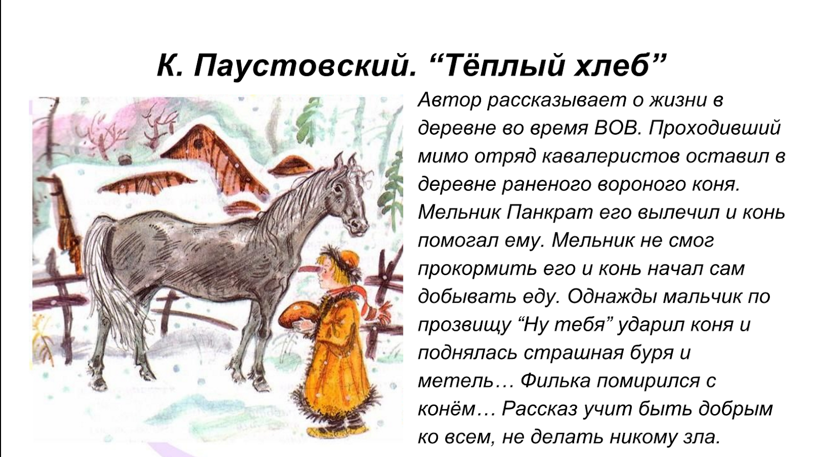 Пословица к рассказам паустовского. К. Паустовский "тёплый хлеб". Краткое содержание сказки теплый хлеб Паустовский. Паустовский тёплый хлеб краткое содержание.