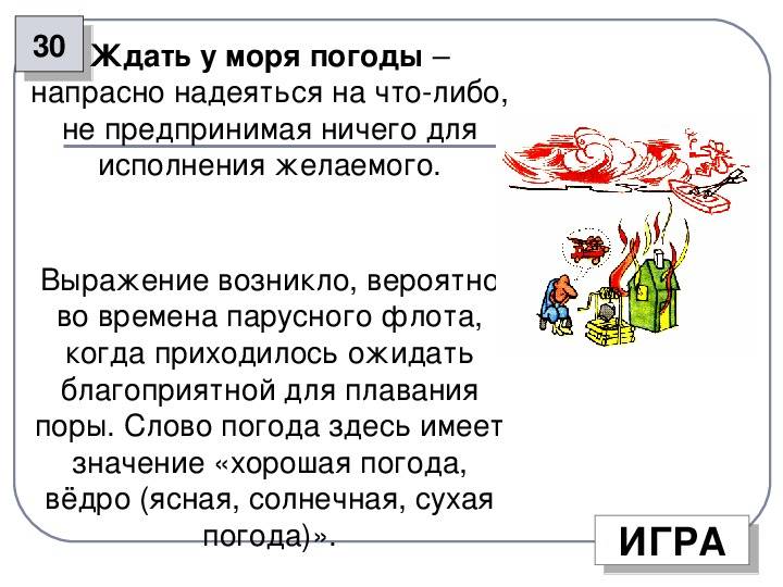 Что значит фразеологизм «ждать у моря погоды» и откуда он появился