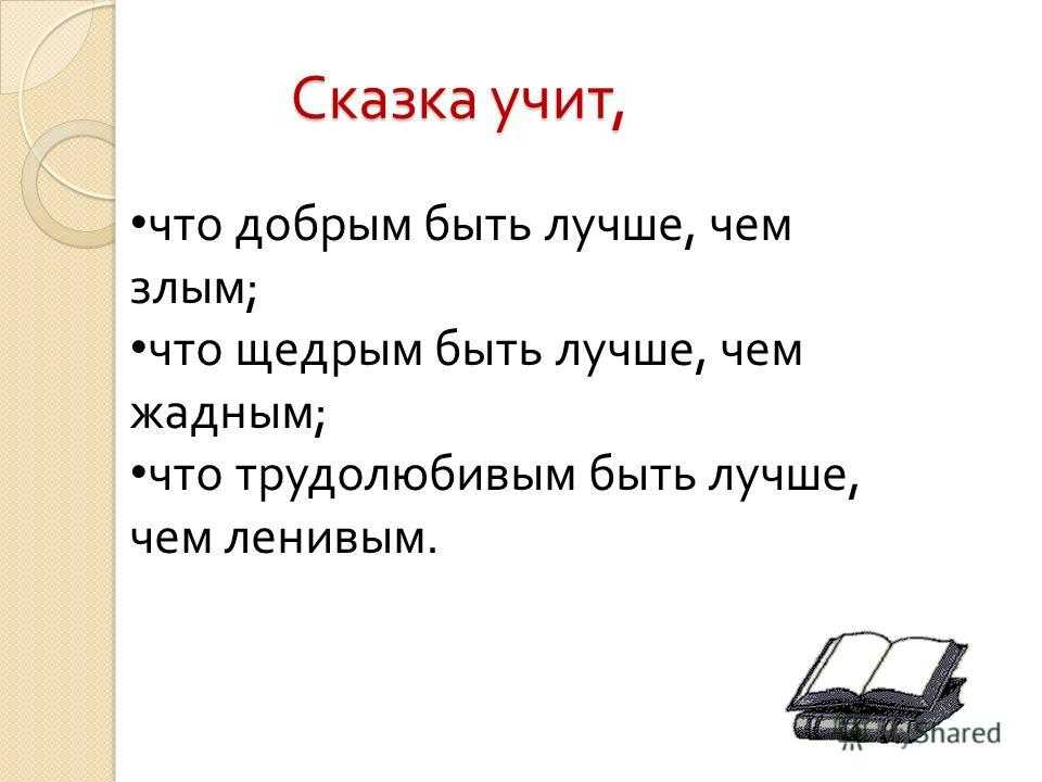 Чему должны учить детские сказки?