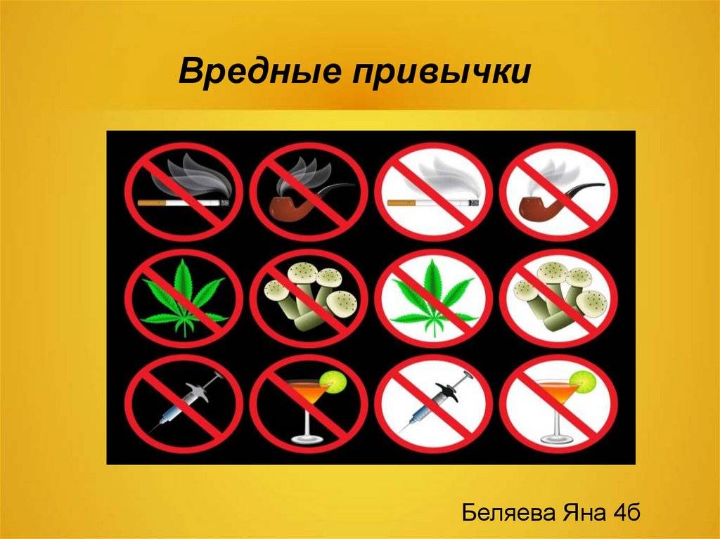Вредные привычки и их влияние на здоровье человека