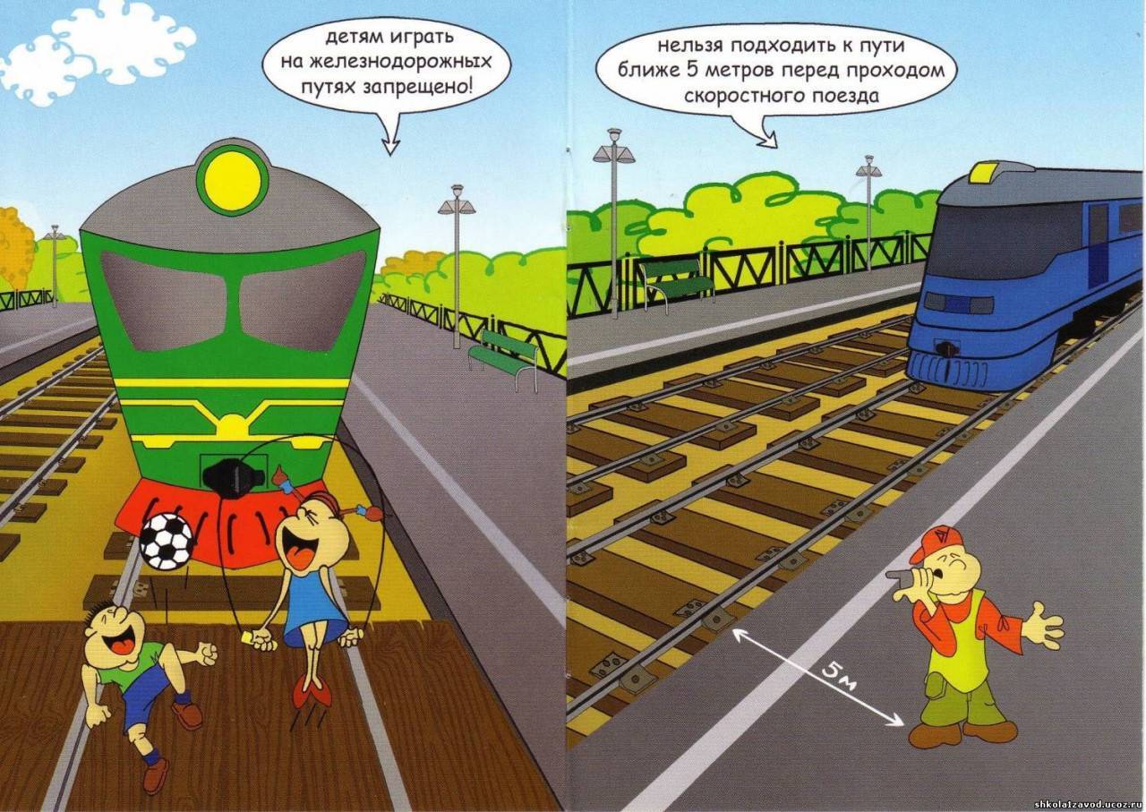 Правила безопасности на железной дороге