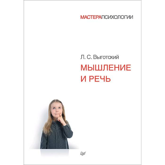 Речь и мышление: сущность и особенности изучения