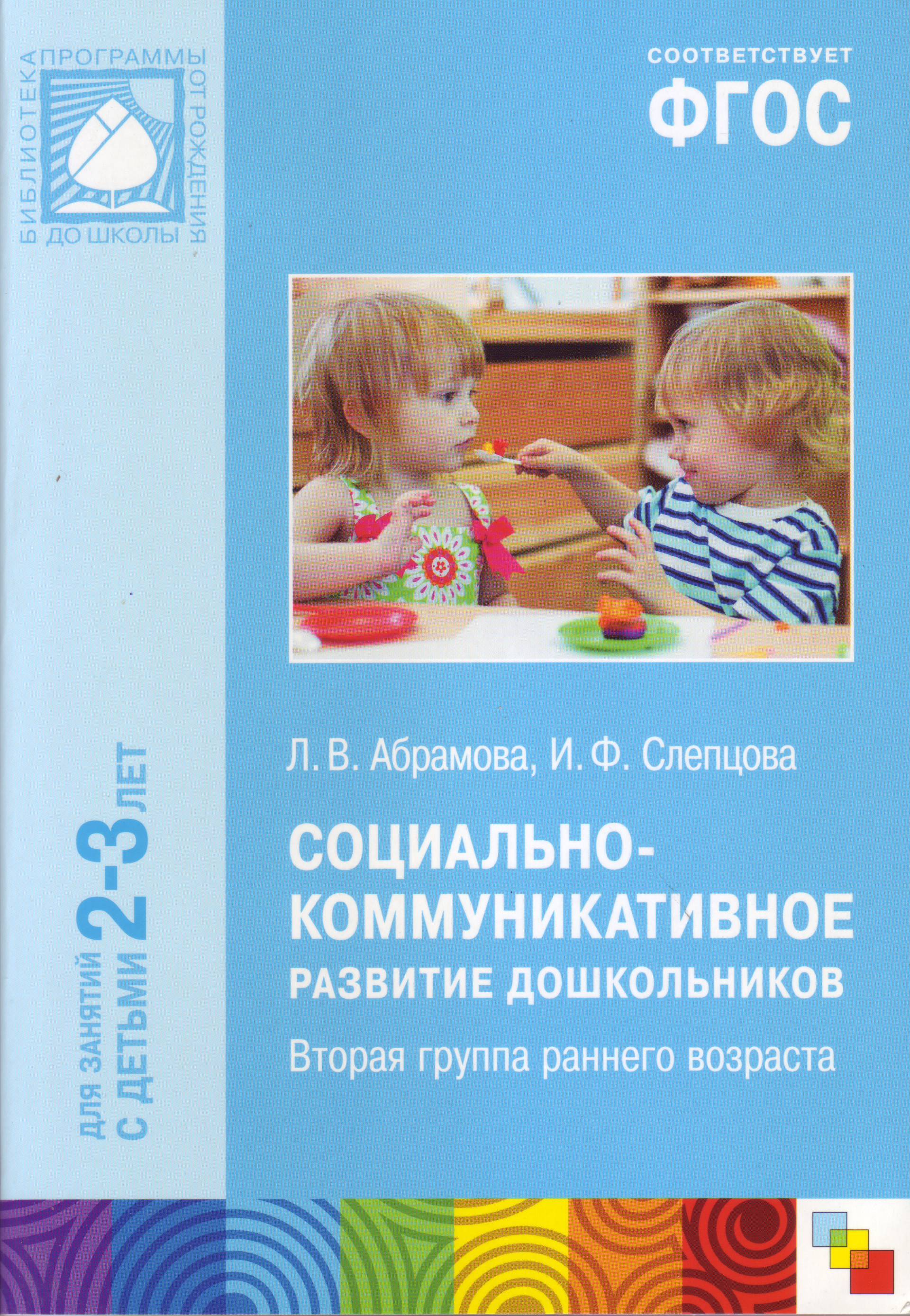 Задачи социально-коммуникативного развития дошкольников по фгос
