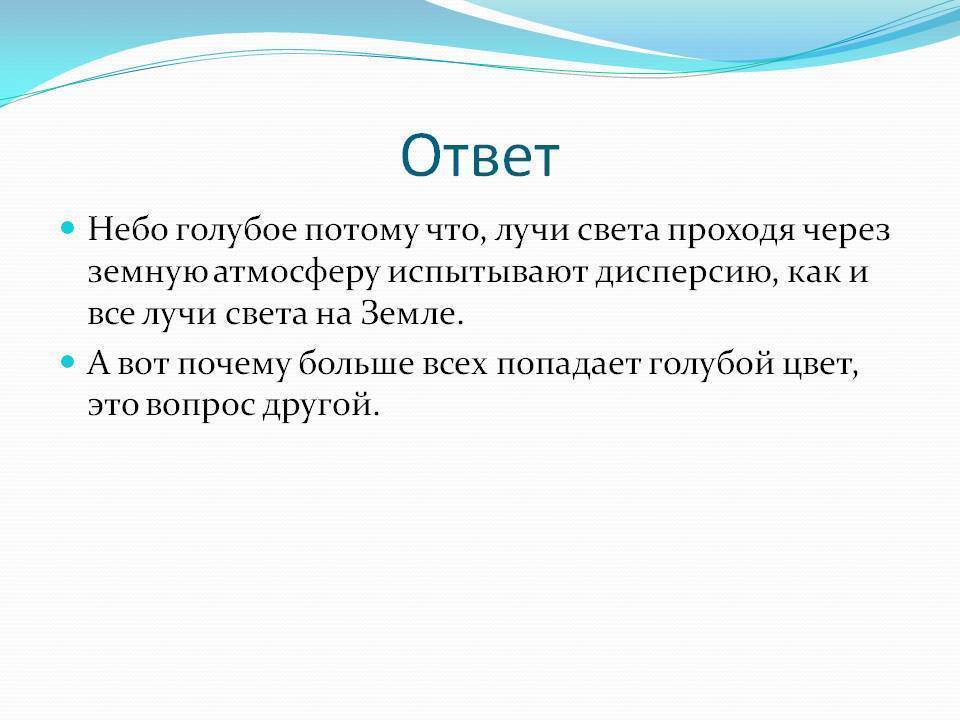 Почему небо голубое?