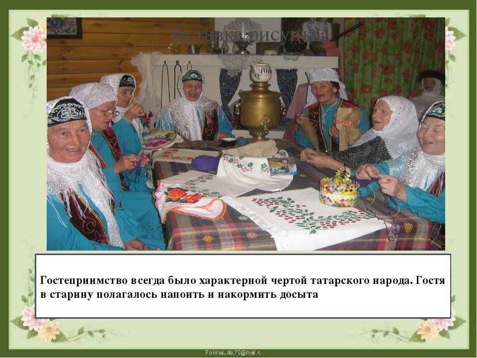 Культура, обычаи и традиции татарского народа