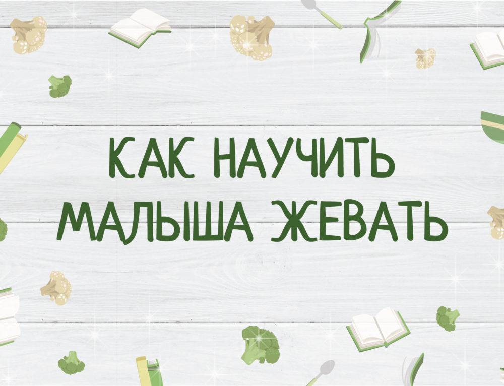 Как научить ребенка жевать твердую пищу :: syl.ru