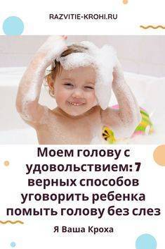 Как часто мыть голову ребенку 1 год. как и какими средствами мыть голову ребенку. практические советы, как действовать, когда ребенок не хочет мыть голову
