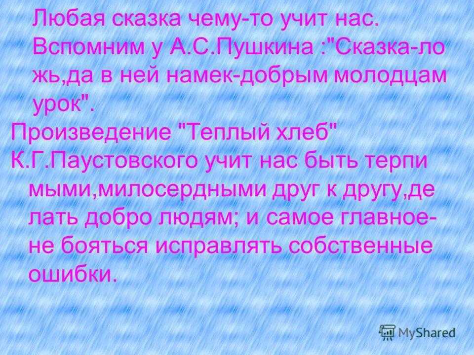 «тёплый хлеб», анализ сказки паустовского