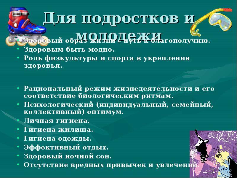 Беседа для школьников 6-8 класса. здоровый образ жизни