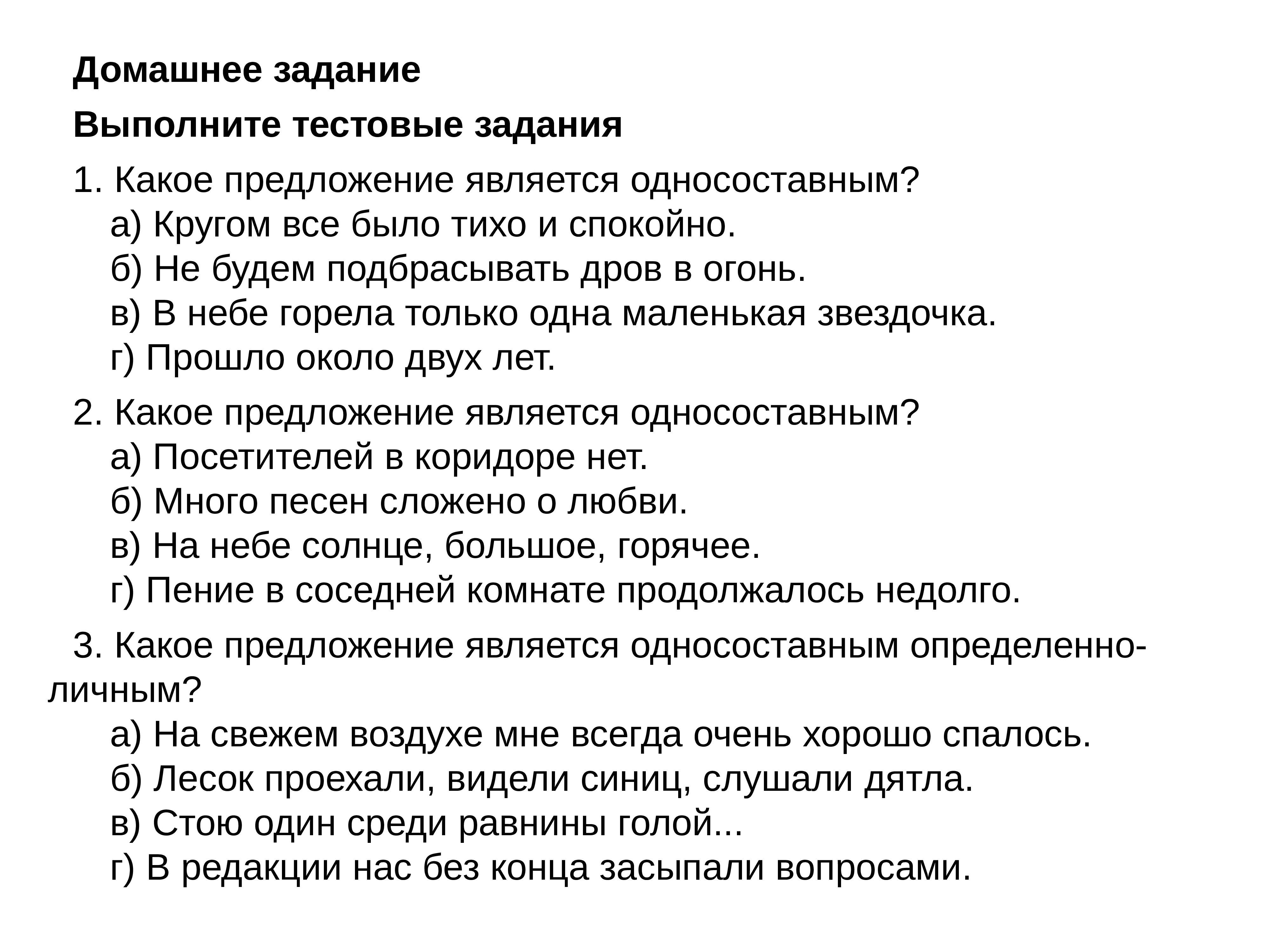 Односоставные предложения: упражнения, 8 класс