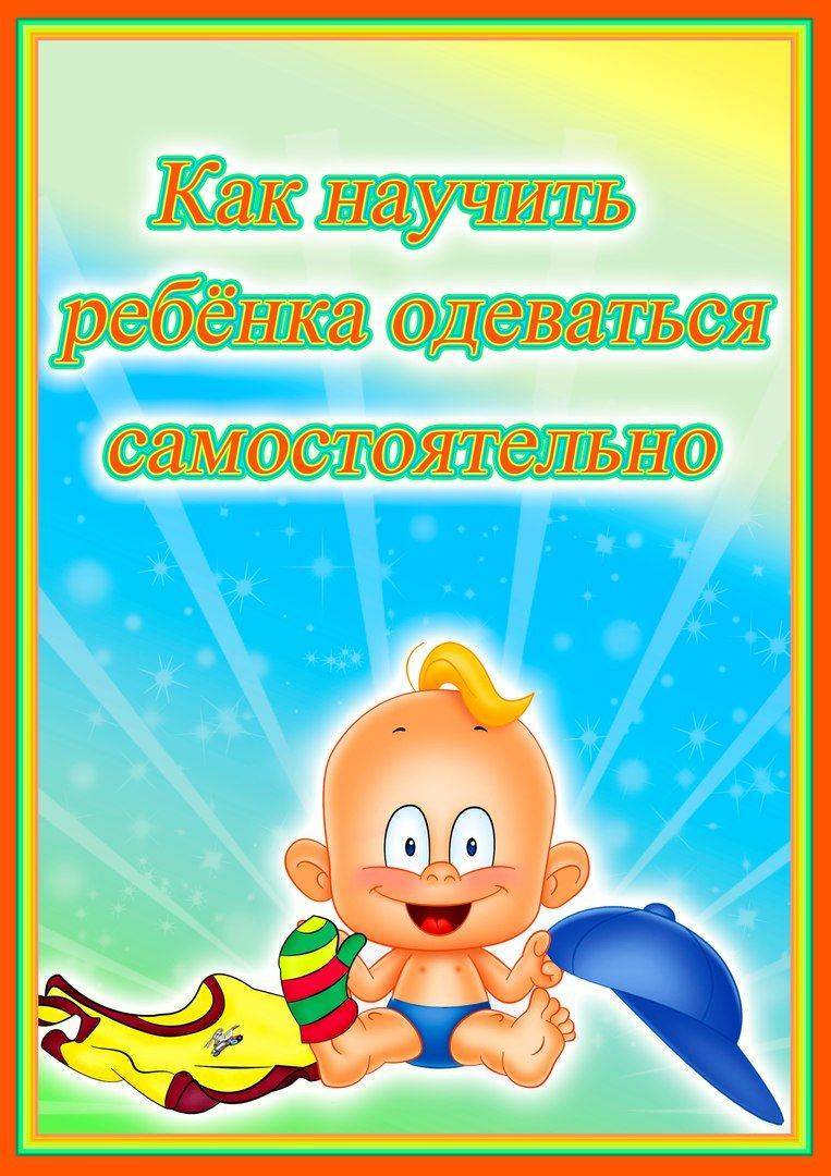 Как научить ребенка одеваться самостоятельно