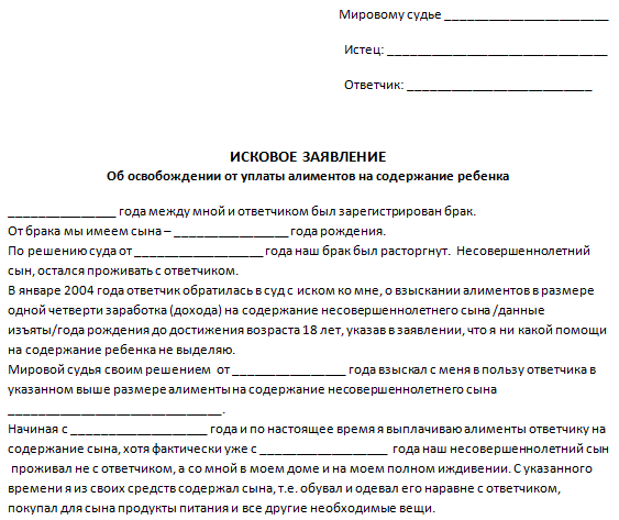 От мужа ли ребенка. Исковое заявление об освобождении от уплаты алиментов образец. Иск на алименты. Заявление об отказе от алиментов на ребенка образец.