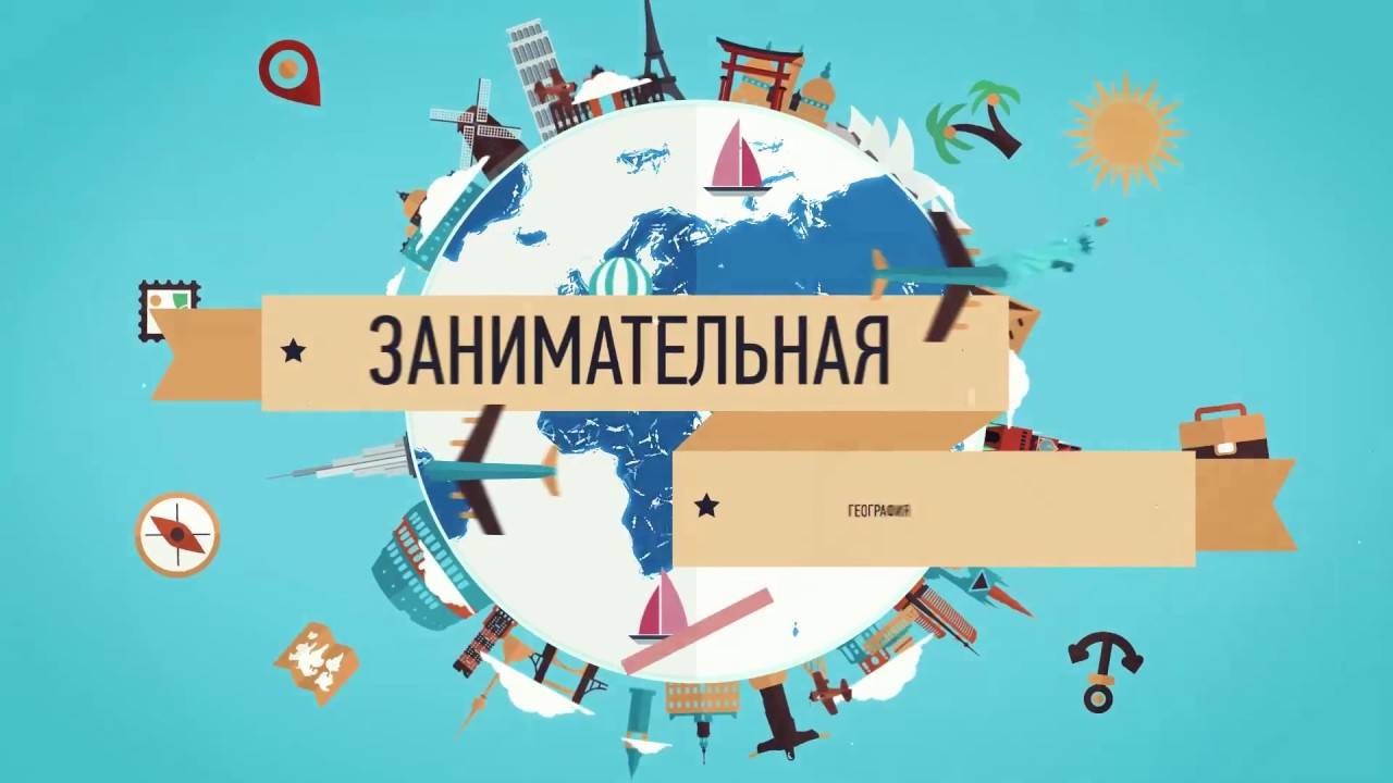Я познаю мир: география и природоведение для малышей - parents.ru