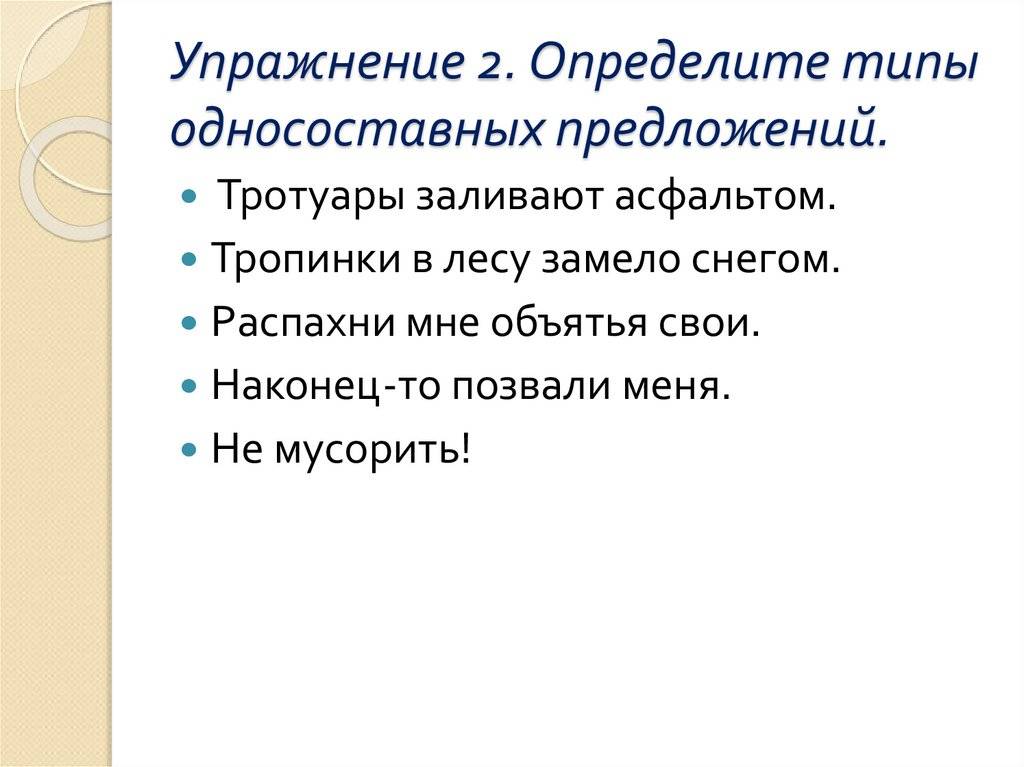 Односоставные предложения: упражнения, 8 класс