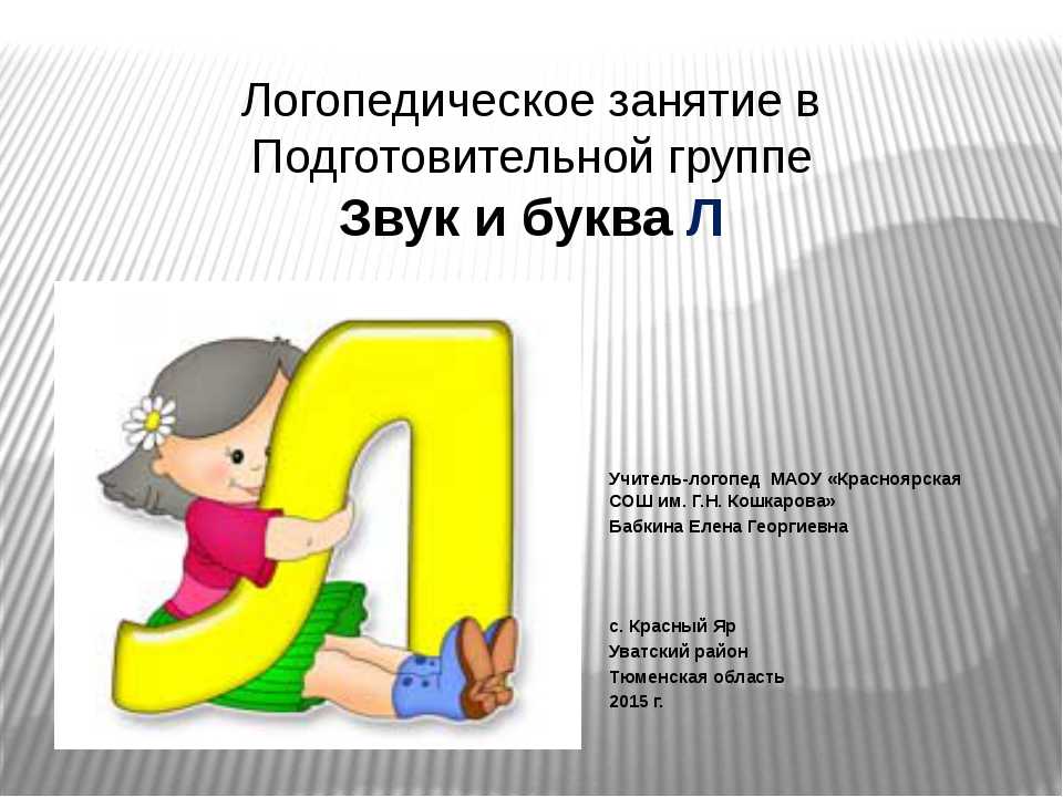 Как же выговорить этот трудный звук "л". эффективные упражнения для постановки звука в домашних условиях