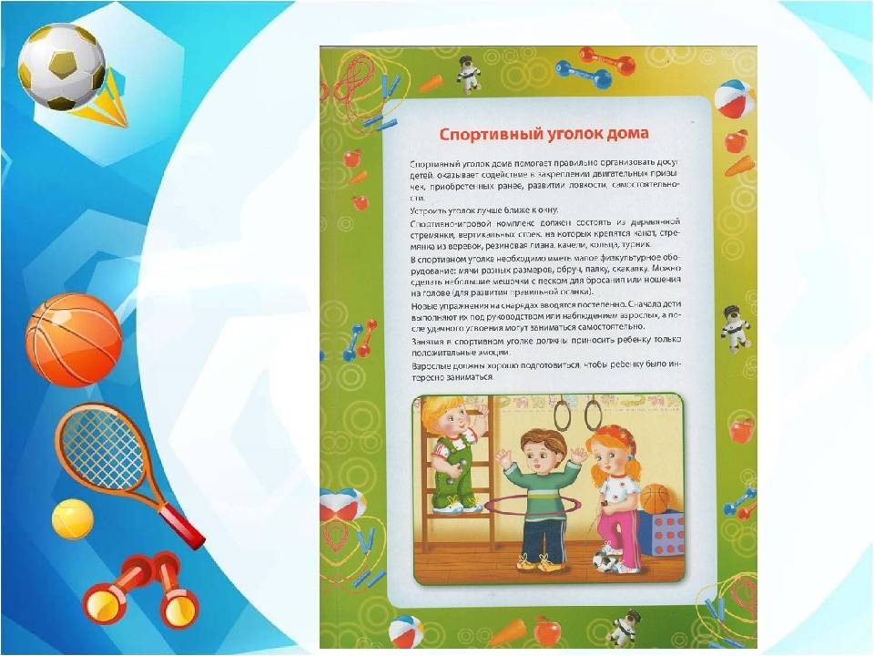 Спортивный уголок дома: консультация для родителей
