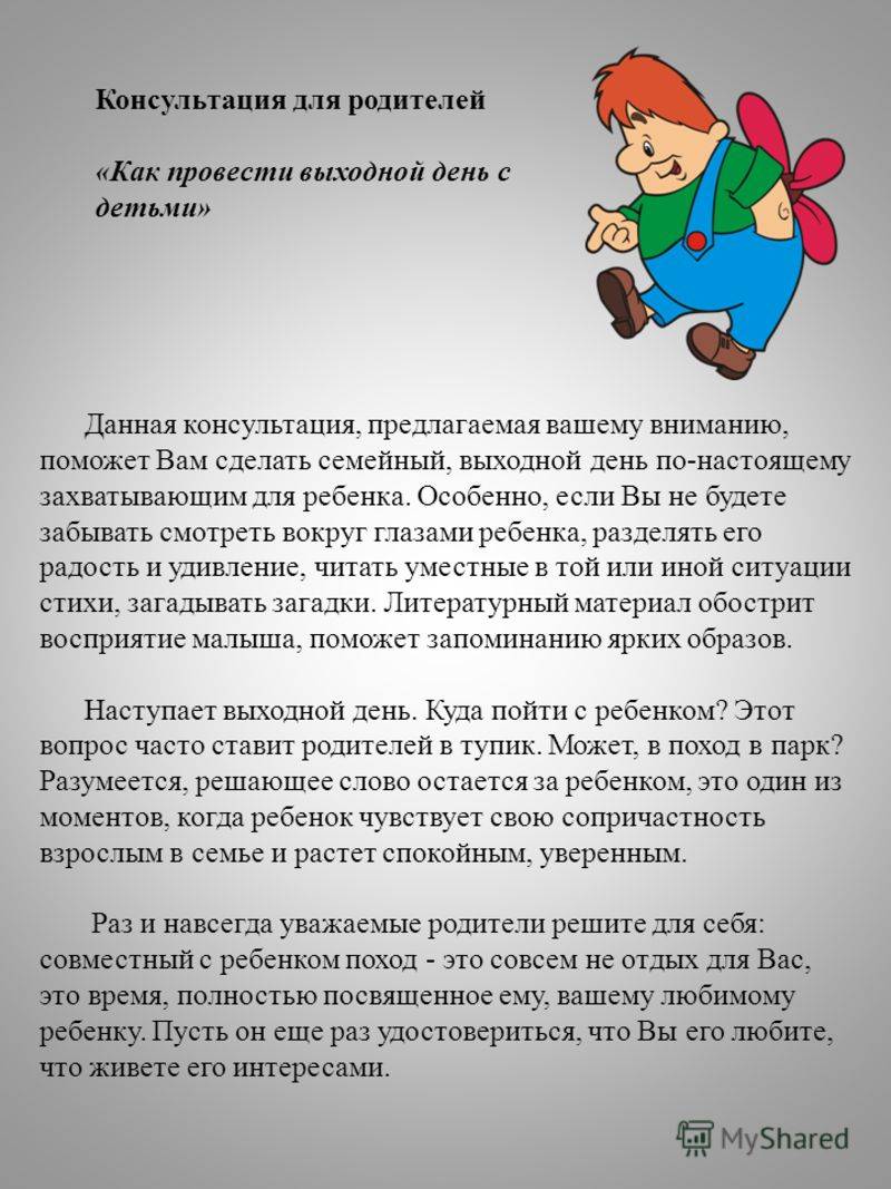 Как нужно проводить день. Консультация как провести выходной день с ребёнком. Консультация как провести выходные с ребенком. Консультация на тему выходные с ребенком. Консультация для родителей выходной день с ребенком.