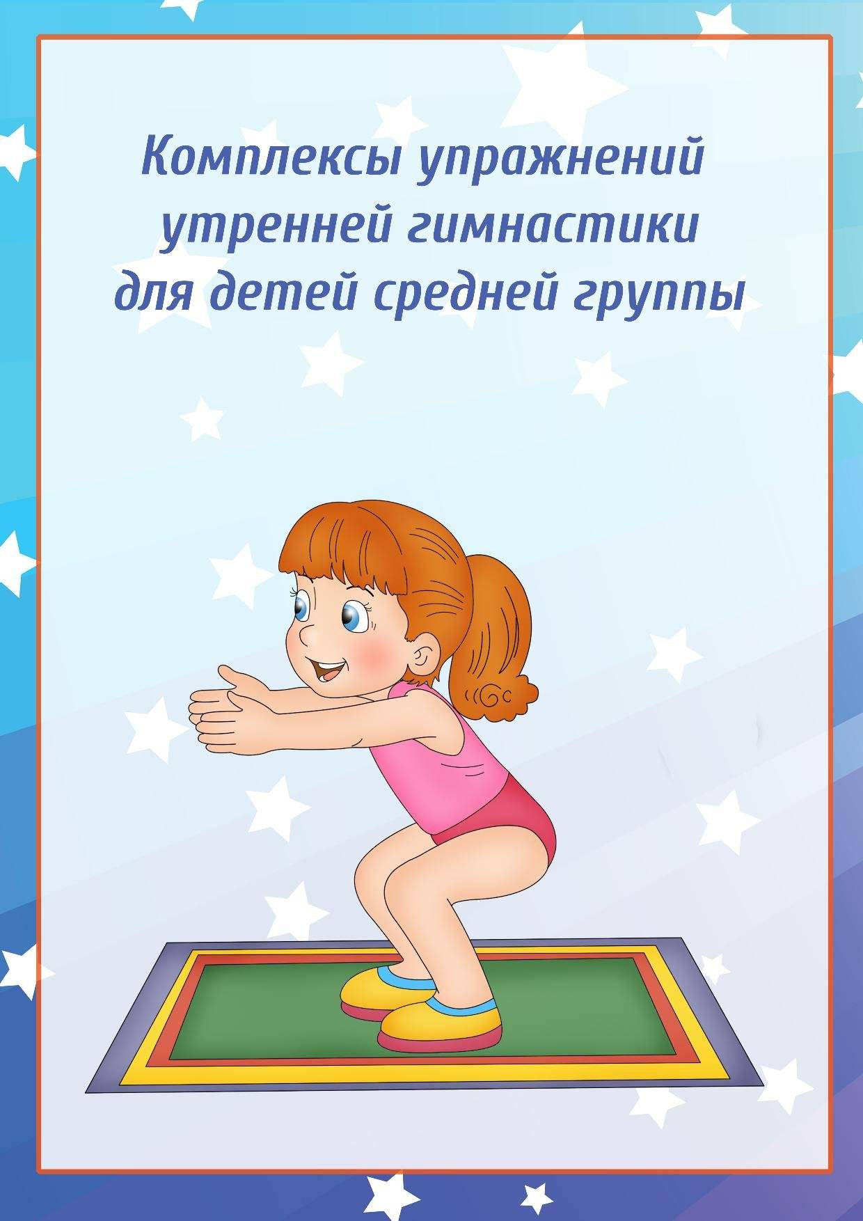 Конспект проведения утренней гимнастики в младшей группе