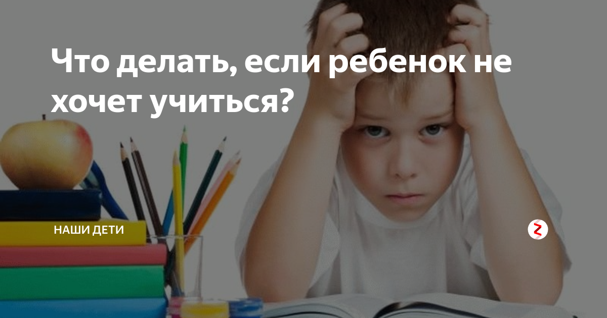 Как заставить подростка учиться: причины, советы психолога. что делать, если подросток не хочет учиться