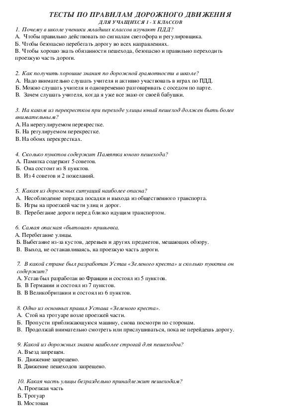 Тесты по пдд для 8 класса с ответами