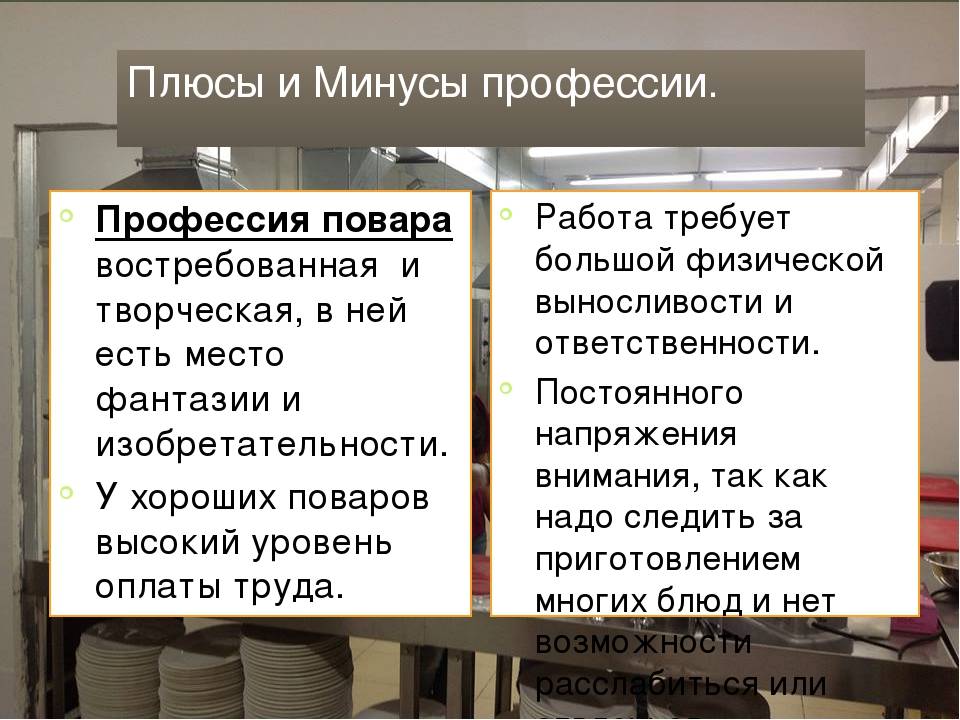 Чем так привлекательна профессия повар? плюсы и минусы профессии повара.